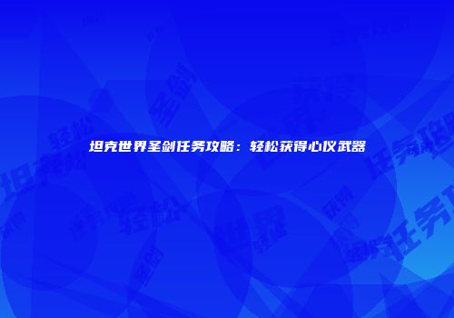 坦克世界圣剑任务攻略：轻松获得心仪武器