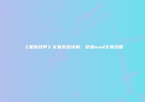 《星际战甲》交易系统详解：安魂mod交易攻略
