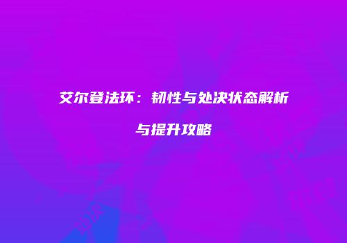 艾尔登法环：韧性与处决状态解析与提升攻略
