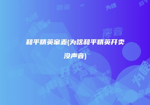 和平精英窜麦(为啥和平精英开卖没声音)