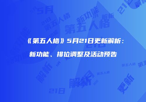 《第五人格》5月21日更新解析：新功能、排位调整及活动预告