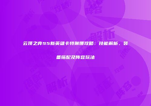 云顶之弈S5新英雄卡特琳娜攻略：技能解析、装备搭配及阵容玩法