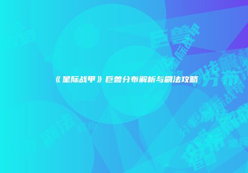 《星际战甲》巨兽分布解析与刷法攻略