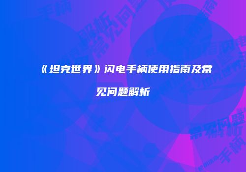 《坦克世界》闪电手柄使用指南及常见问题解析
