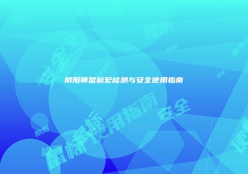 阴阳师鼠标宏检测与安全使用指南