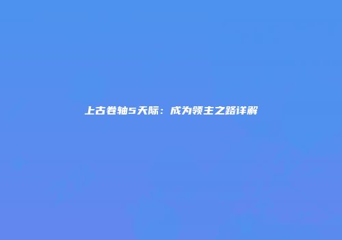 上古卷轴5天际：成为领主之路详解