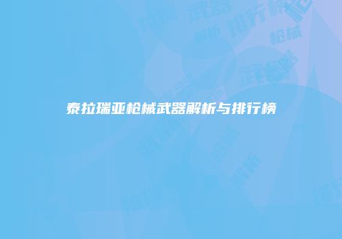 泰拉瑞亚枪械武器解析与排行榜