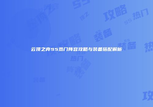 云顶之弈S5热门阵容攻略与装备搭配解析