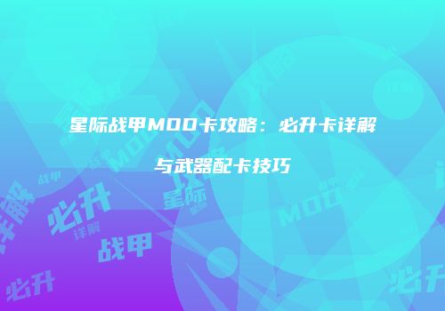 星际战甲MOD卡攻略：必升卡详解与武器配卡技巧