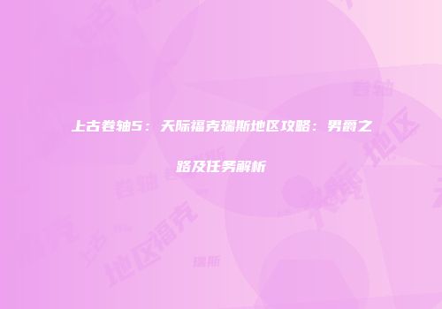 上古卷轴5：天际福克瑞斯地区攻略：男爵之路及任务解析