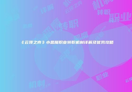 《云顶之弈》小恶魔职业转职机制详解及优势攻略
