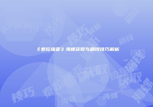 《泰拉瑞亚》海螺获取与刷钱技巧解析