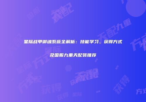 星际战甲御魂系统全解析：技能学习、获得方式及国服九重天配装推荐