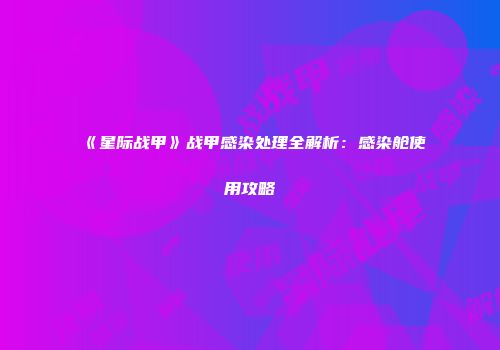 《星际战甲》战甲感染处理全解析：感染舱使用攻略