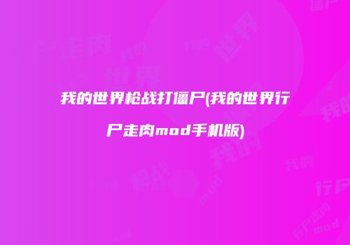 我的世界枪战打僵尸(我的世界行尸走肉mod手机版)