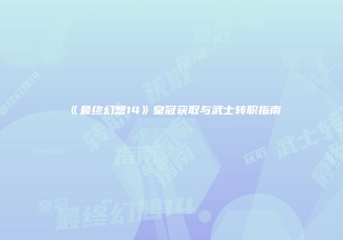 《最终幻想14》皇冠获取与武士转职指南