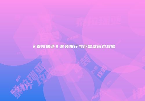 《泰拉瑞亚》套装排行与巨兽鲨应对攻略