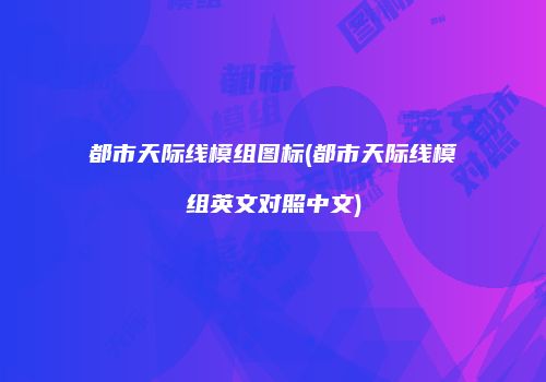 都市天际线模组图标(都市天际线模组英文对照中文)
