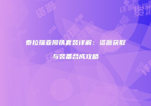 泰拉瑞亚陨铁套装详解：资源获取与装备合成攻略
