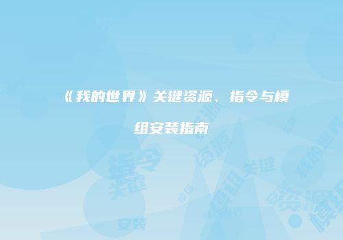 《我的世界》关键资源、指令与模组安装指南