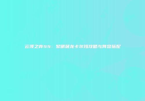 云顶之弈S5：黎明屠龙卡尔玛攻略与阵容搭配