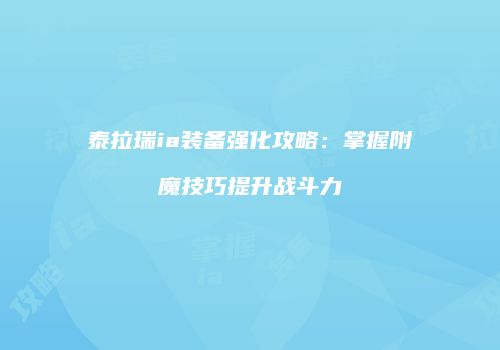 泰拉瑞ia装备强化攻略：掌握附魔技巧提升战斗力