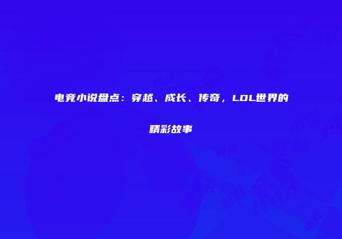 电竞小说盘点：穿越、成长、传奇，LOL世界的精彩故事