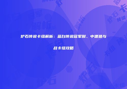 炉石传说卡组解析：蓝白传说冠军贼、中速猎与战卡组攻略