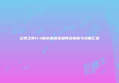 云顶之弈11.4版本最新英雄阵容解析与攻略汇总