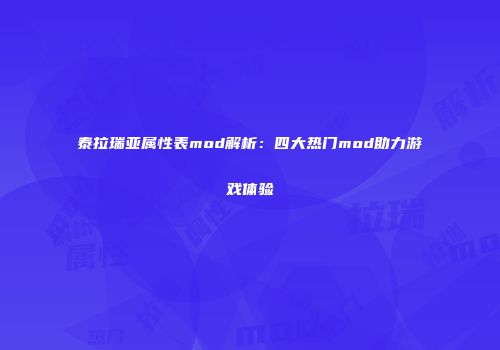 泰拉瑞亚属性表mod解析：四大热门mod助力游戏体验