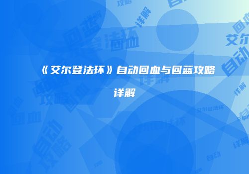 《艾尔登法环》自动回血与回蓝攻略详解