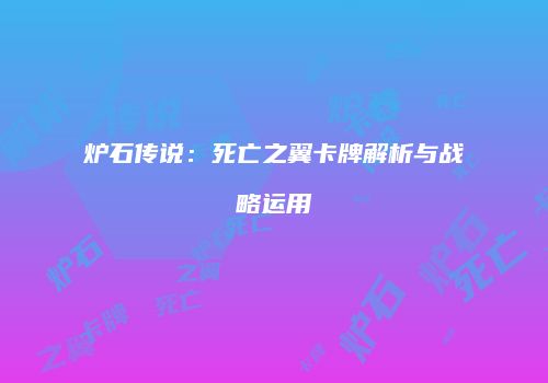 炉石传说：死亡之翼卡牌解析与战略运用