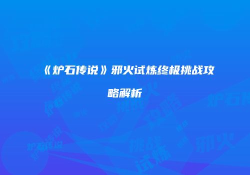《炉石传说》邪火试炼终极挑战攻略解析