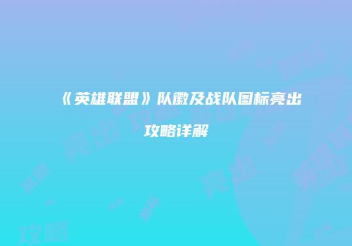 《英雄联盟》队徽及战队图标亮出攻略详解
