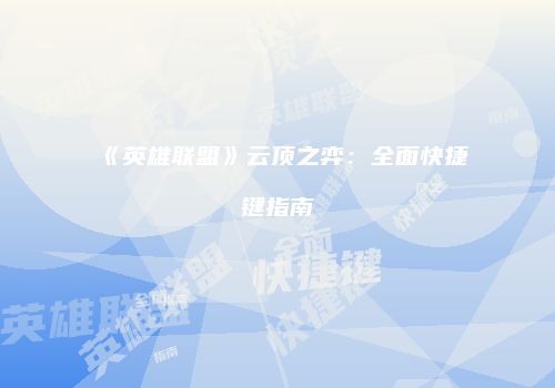 《英雄联盟》云顶之弈：全面快捷键指南