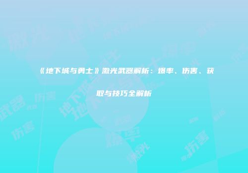 《地下城与勇士》激光武器解析：爆率、伤害、获取与技巧全解析