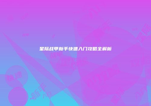 星际战甲新手快速入门攻略全解析