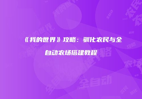 《我的世界》攻略：驯化农民与全自动农场搭建教程