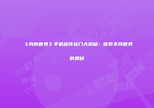 《我的世界》手机版传送门大揭秘：探索不同世界的奥秘
