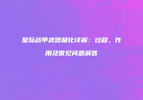 星际战甲武器极化详解：过程、作用及常见问题解答