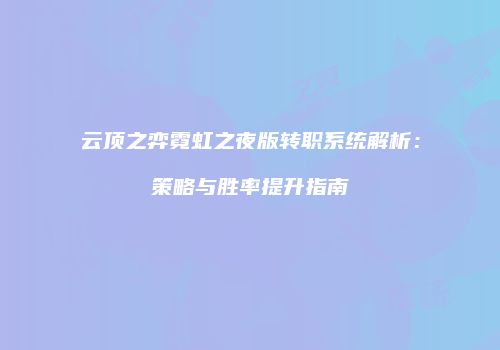云顶之弈霓虹之夜版转职系统解析：策略与胜率提升指南