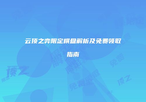 云顶之弈限定棋盘解析及免费领取指南