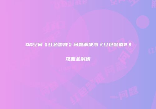 QQ空间《红色警戒》问题解决与《红色警戒2》攻略全解析