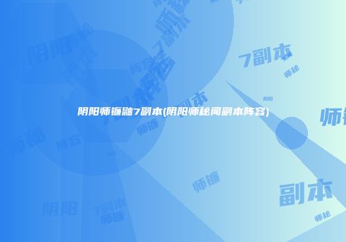 阴阳师镰鼬7副本(阴阳师秘闻副本阵容)