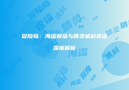 冒险岛：海盗祝福与精灵威科祝福深度解析