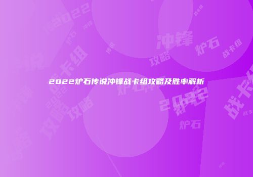 2022炉石传说冲锋战卡组攻略及胜率解析