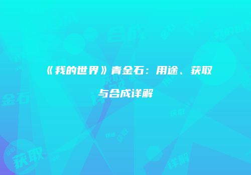 《我的世界》青金石：用途、获取与合成详解