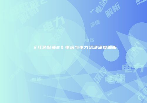 《红色警戒2》电站与电力资源深度解析