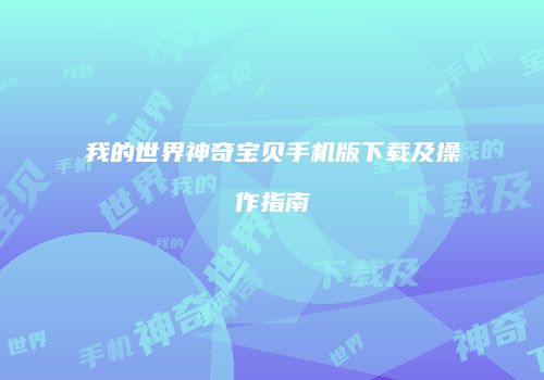 我的世界神奇宝贝手机版下载及操作指南