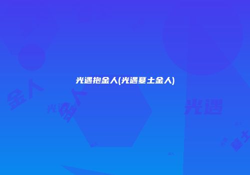 光遇抱金人(光遇墓土金人)